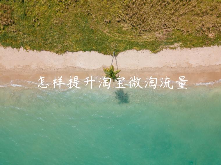 怎樣提升淘寶微淘流量